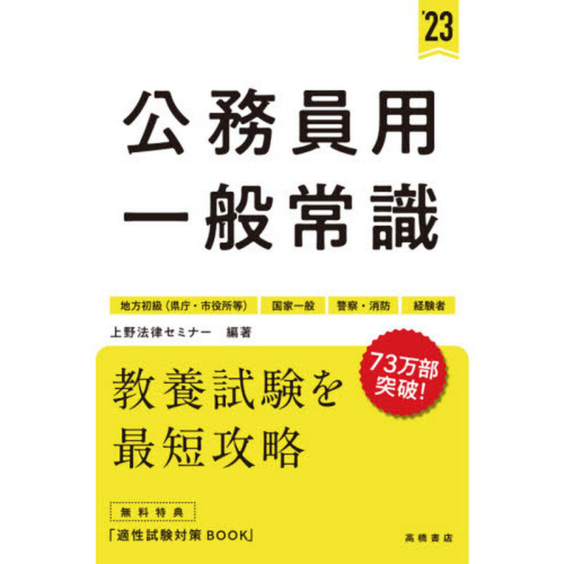 公務員用一般常識　&rsquo;２３年度版