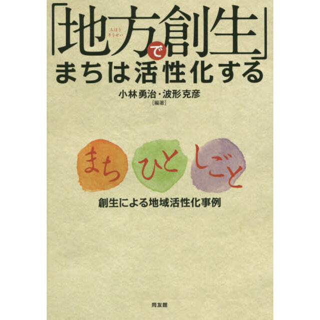 「地方創生」でまちは活性化する　まち・ひと・しごと創生による地域活性化事例