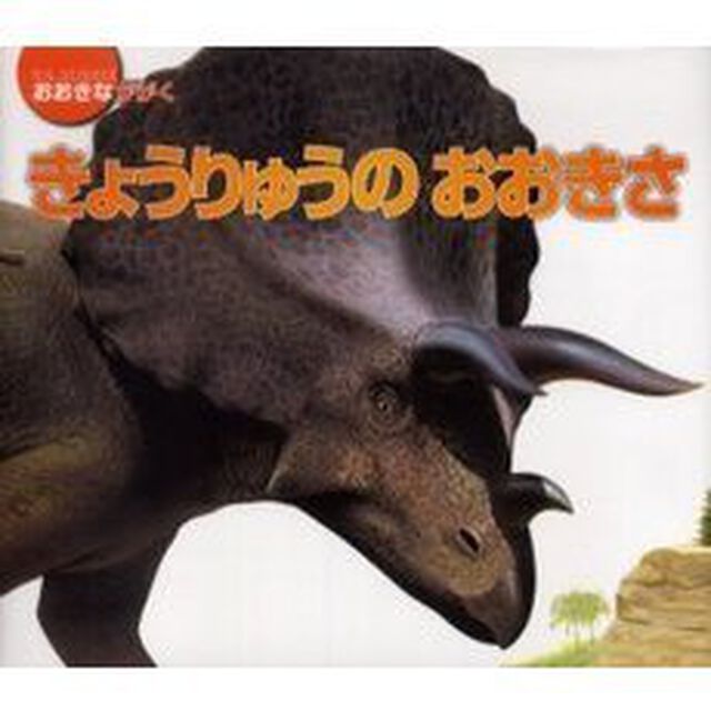 きょうりゅうのおおきさ