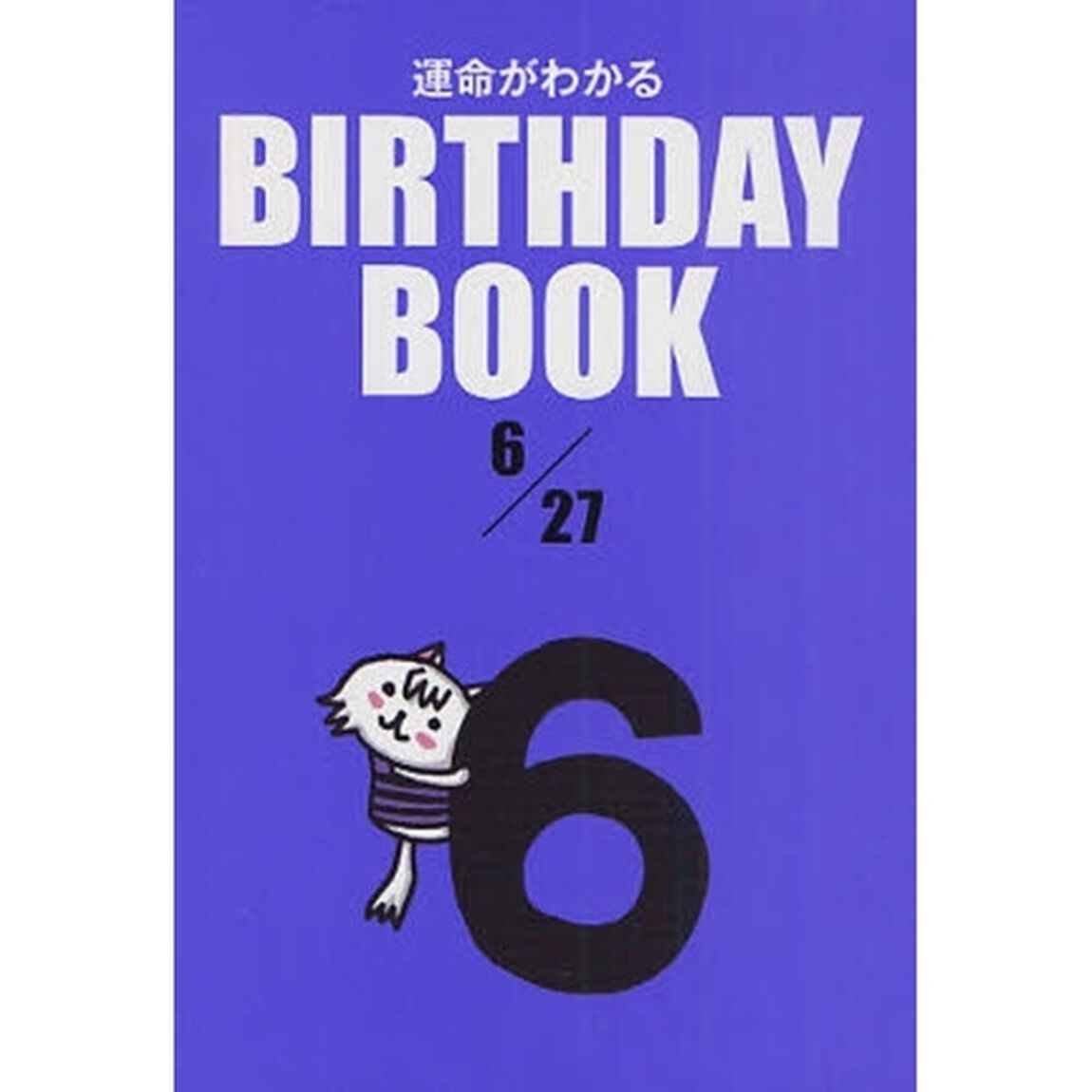運命がわかるＢＩＲＴＨＤＡＹ　ＢＯＯＫ　６／２７