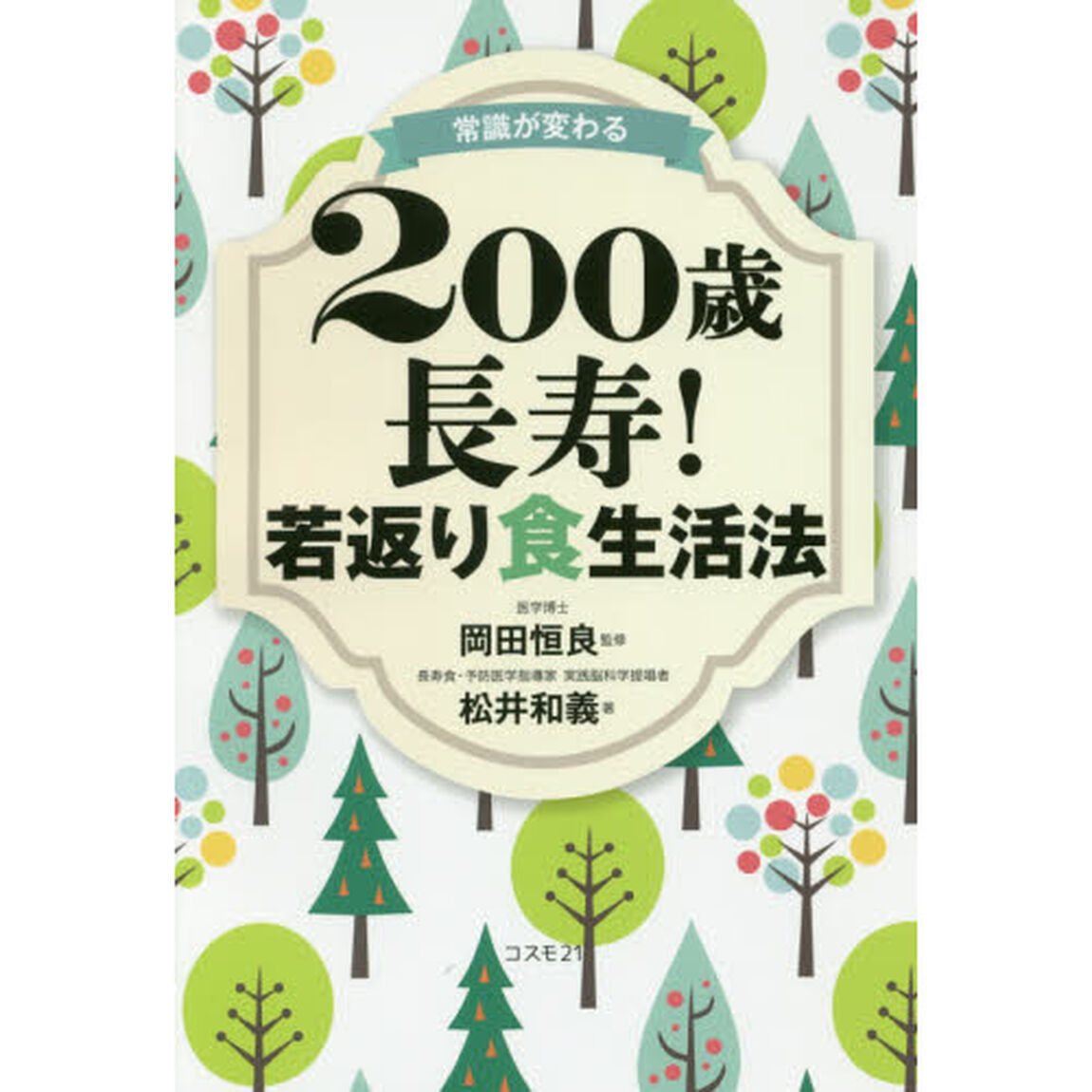 常識が変わる２００歳長寿！若返り食生活法