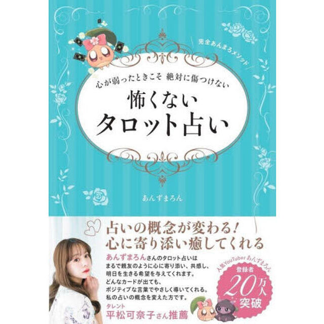 心が弱ったときこそ絶対に傷つけない怖くないタロット占い　完全あんまろメソッド