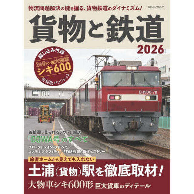 貨物と鉄道　２０２６