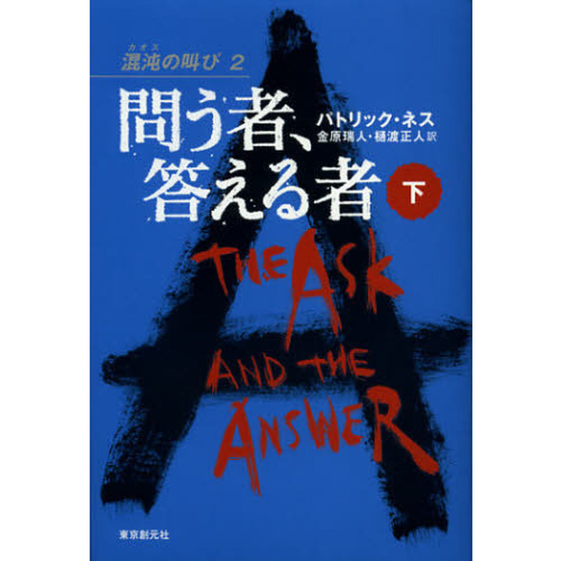 問う者、答える者　下