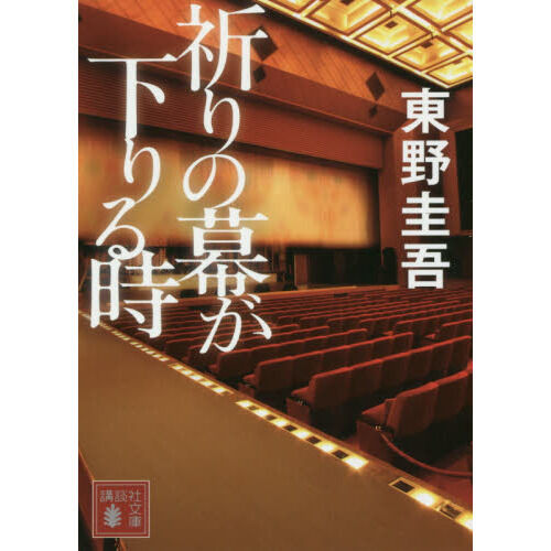 祈りの幕が下りる時 (講談社文庫) - 通販｜セブンネットショッピング