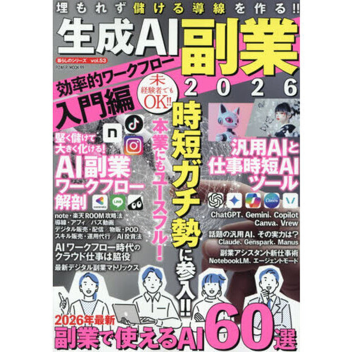 生成ＡＩ副業　２０２６「効率的ワークフロー入門編」