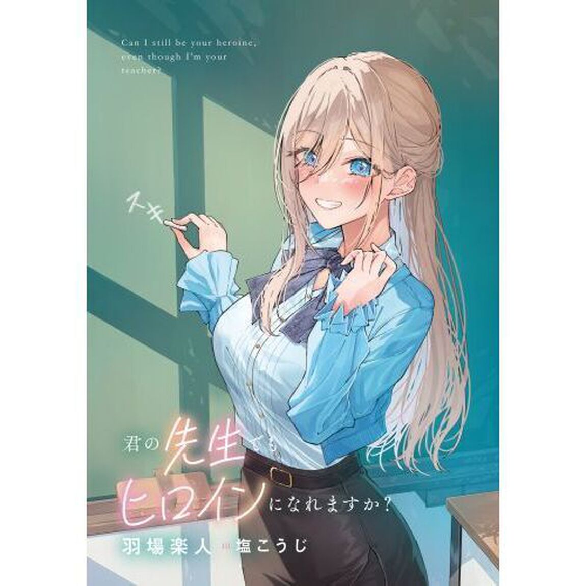 君の先生でもヒロインになれますか？
