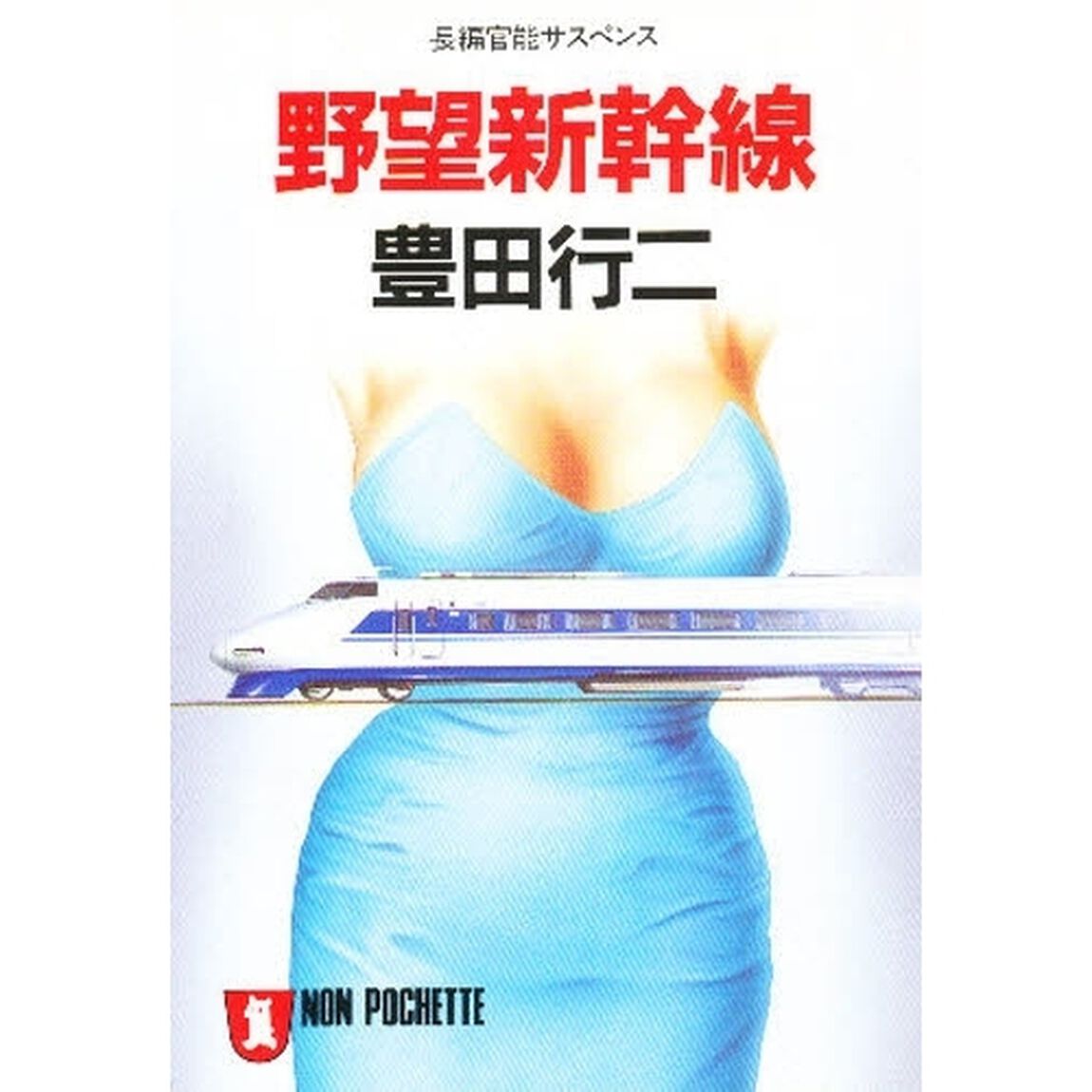 野望新幹線