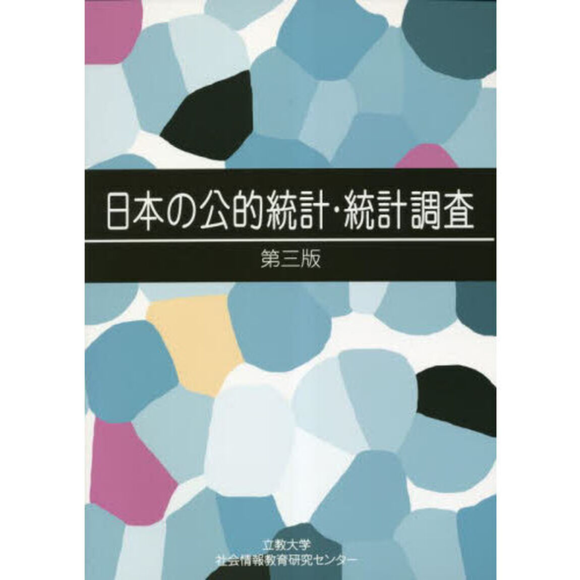 日本の公的統計・統計調査「第３版」