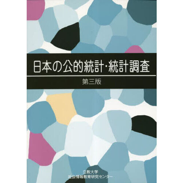 日本の公的統計・統計調査「第３版」