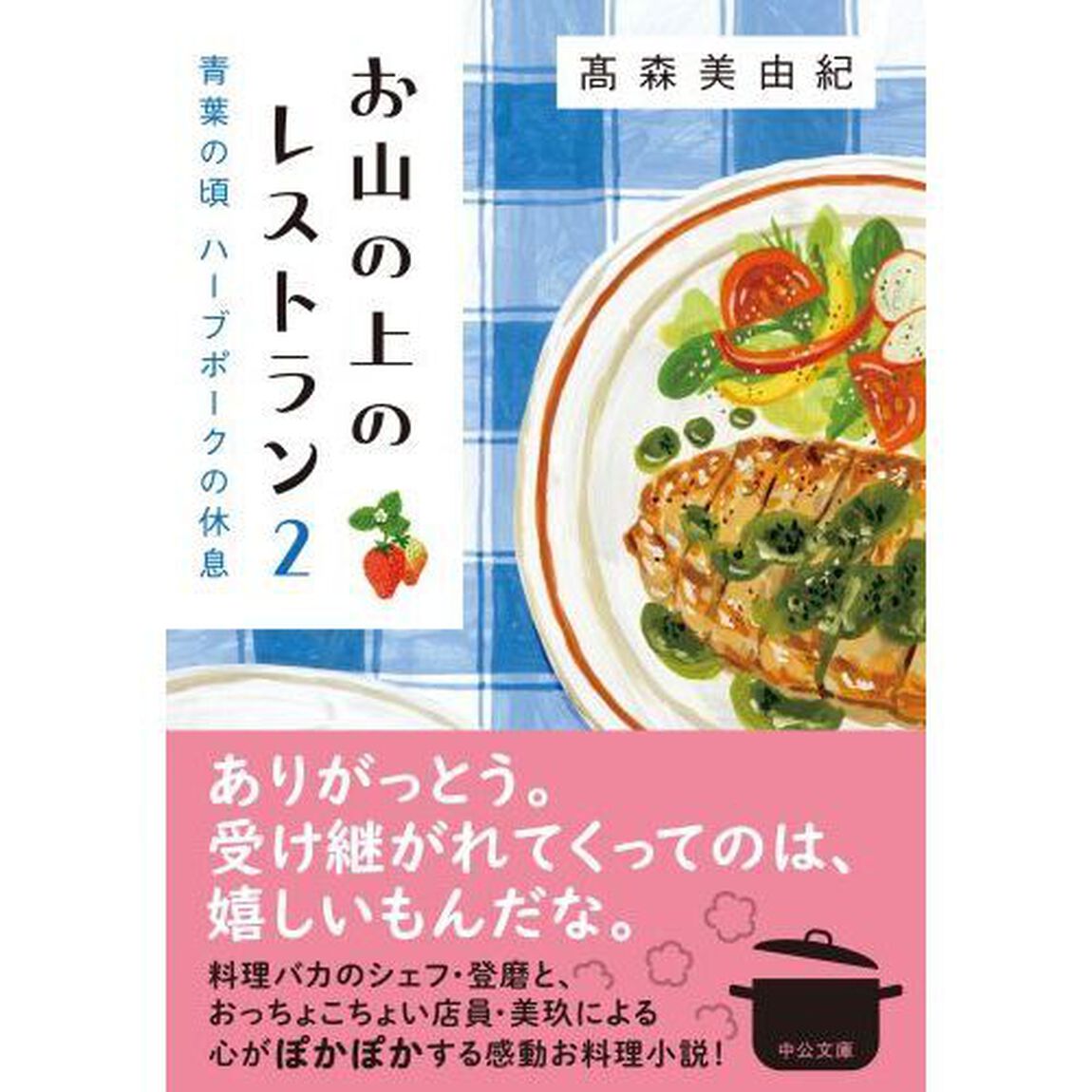 お山の上のレストラン　２「青葉の頃　ハーブポークの休息」