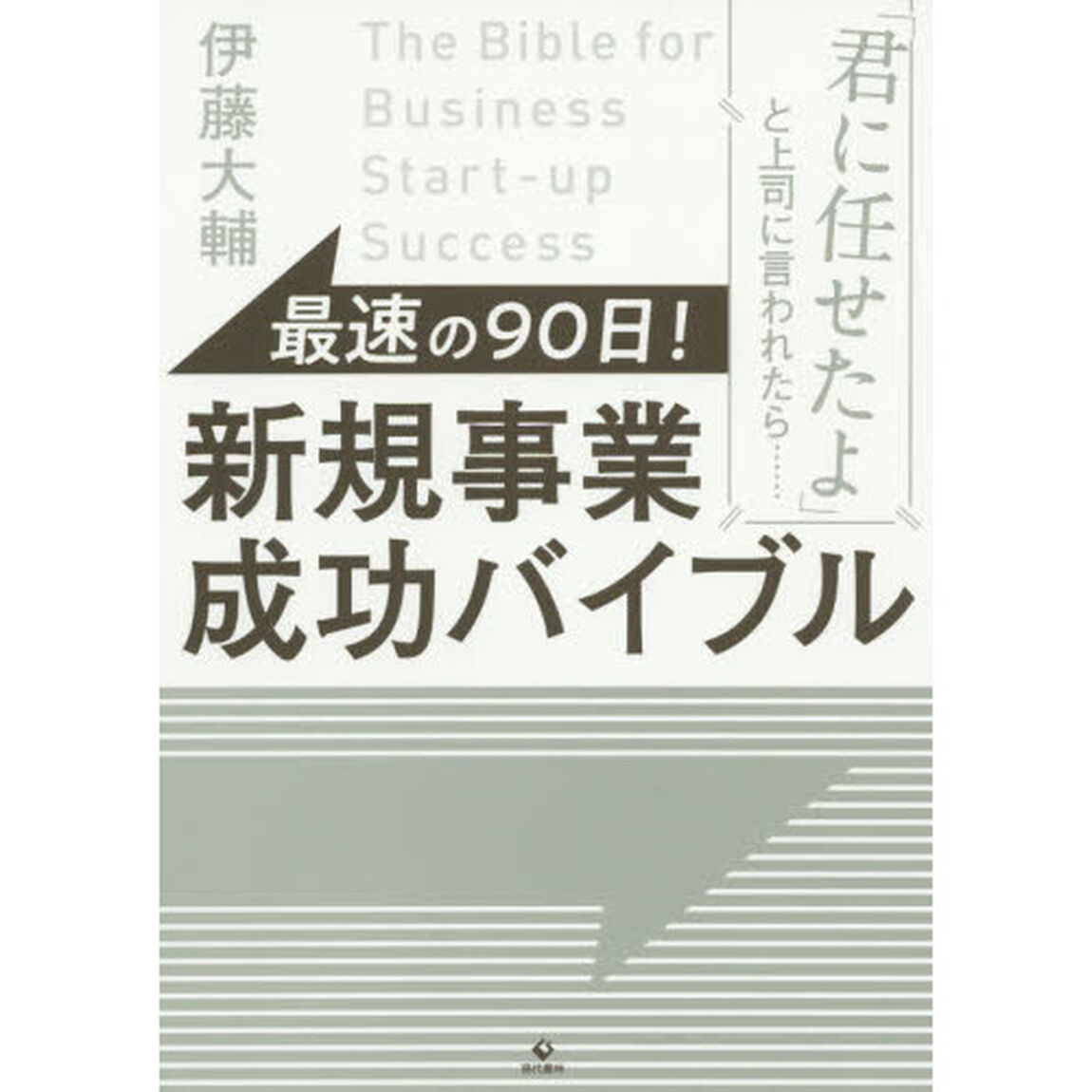 最速の90日!新規事業成功バイブル 「君に任せたよ」と上司に言われたら&hellip;&hellip;