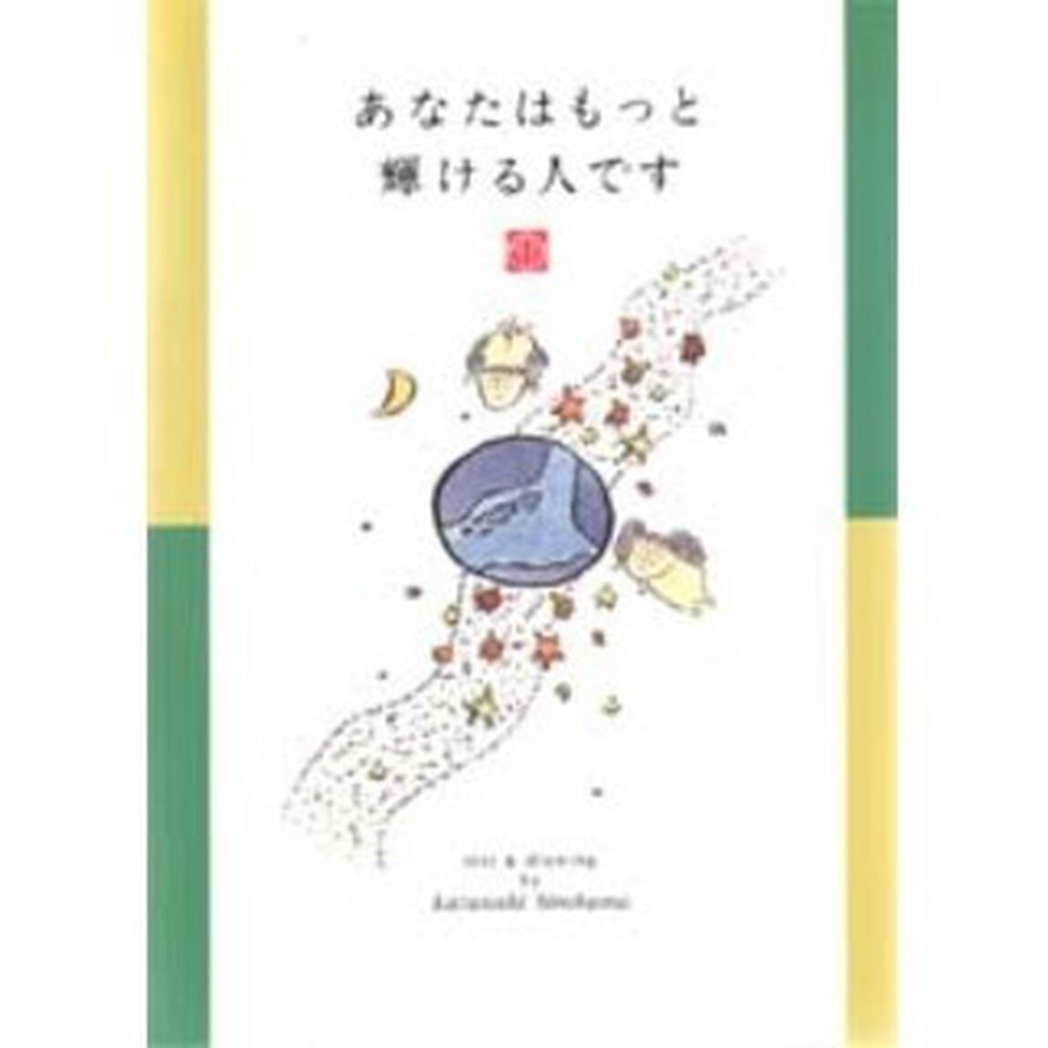 あなたはもっと輝ける人です