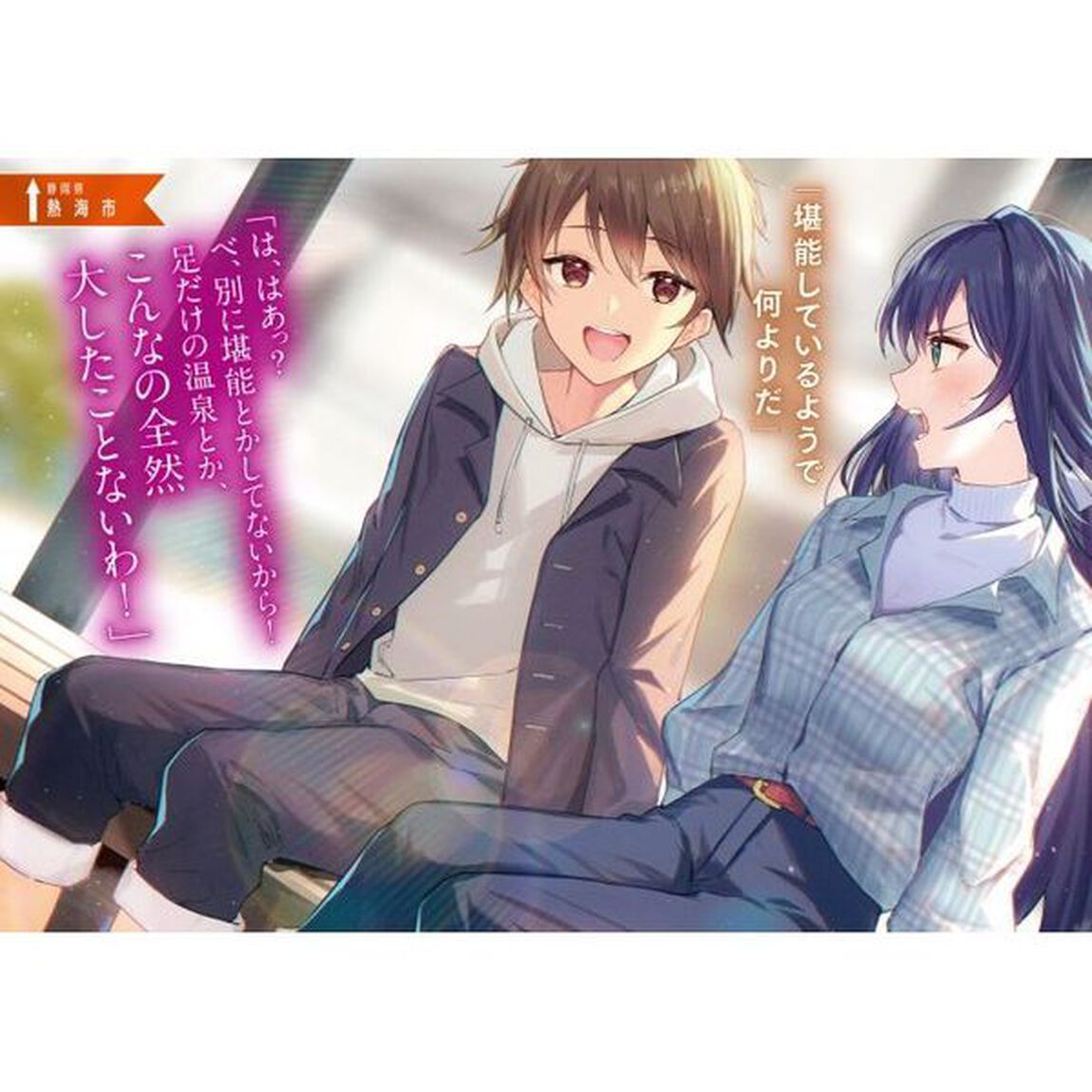 美少女とぶらり旅
