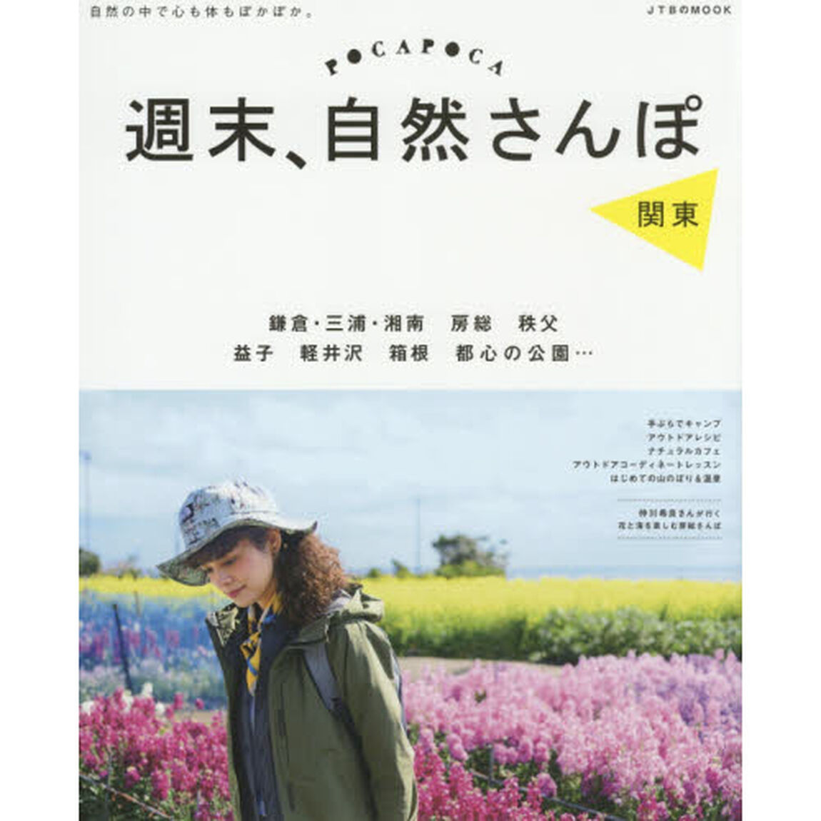 週末、自然さんぽ　関東