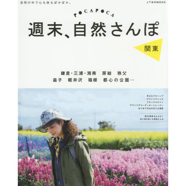 週末、自然さんぽ　関東