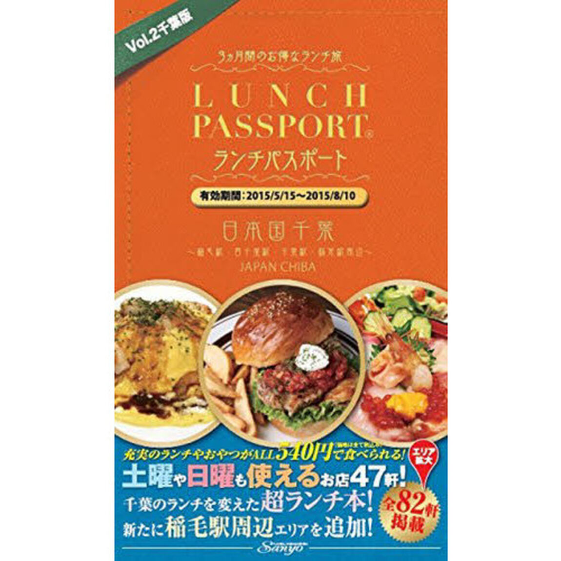 ランチパスポート　千葉版　　　２