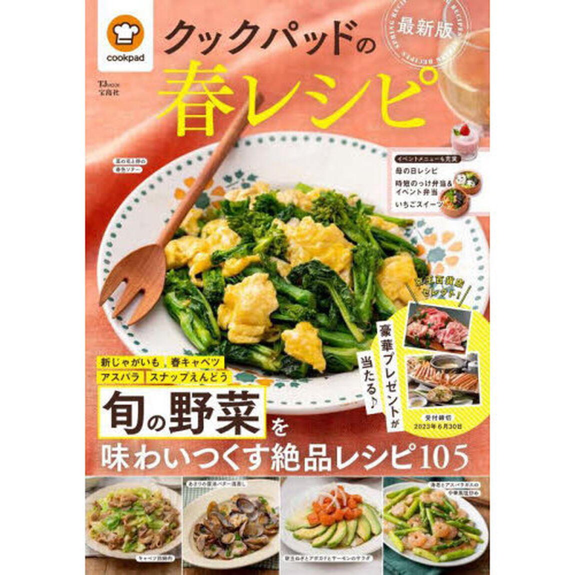 クックパッドの春レシピ　〔２０２３〕最新版「旬の野菜を味わいつくす絶品レシピ１０５」