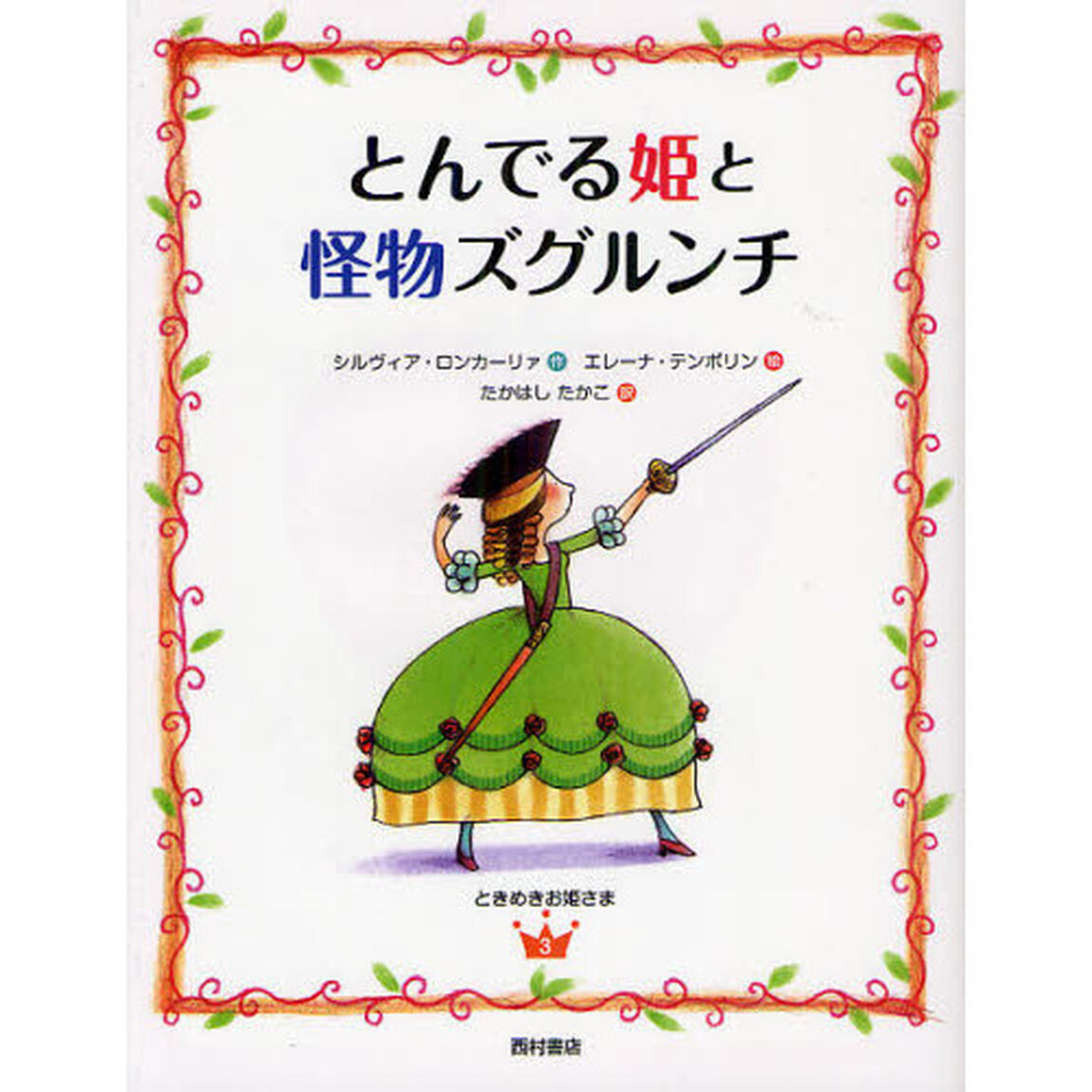 とんでる姫と怪物ズグルンチ