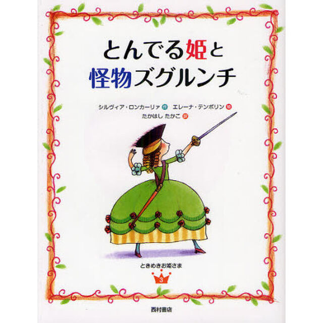 とんでる姫と怪物ズグルンチ