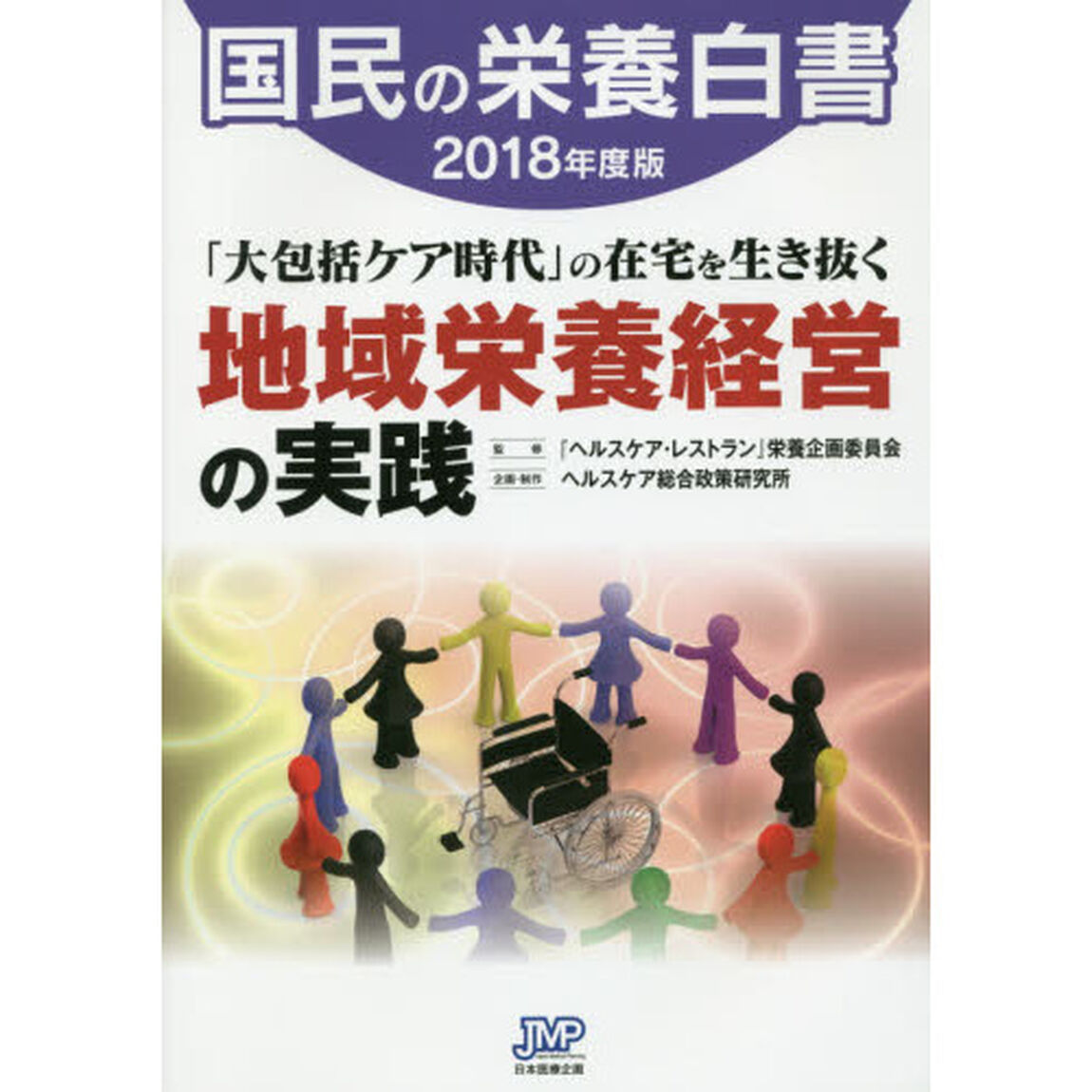 国民の栄養白書　２０１８年度版「「大包括ケア時代」の在宅を生き抜く地域栄養経営の実践」