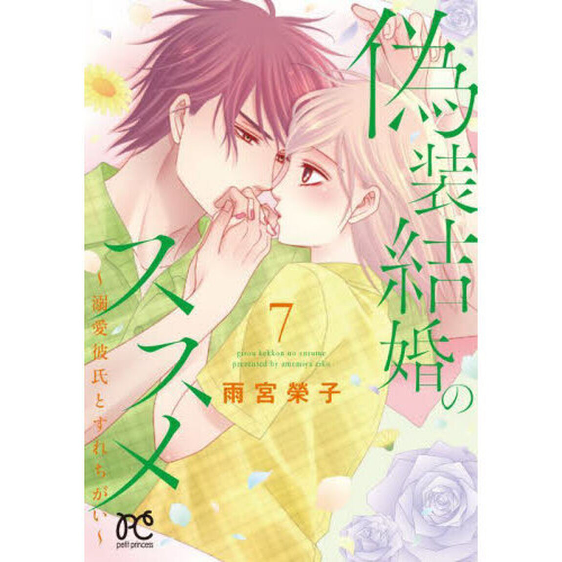 偽装結婚のススメ　溺愛彼氏とすれちがい　７