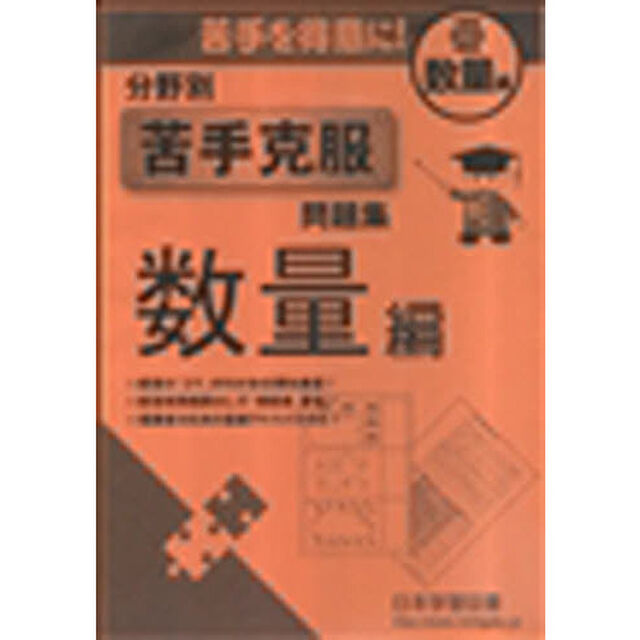 分野別苦手克服問題集　数量編