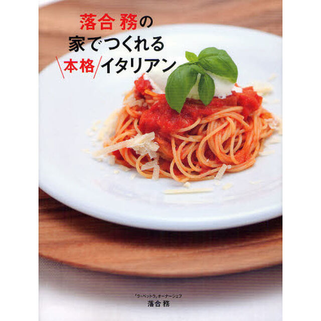 落合務の家でつくれる本格イタリアン