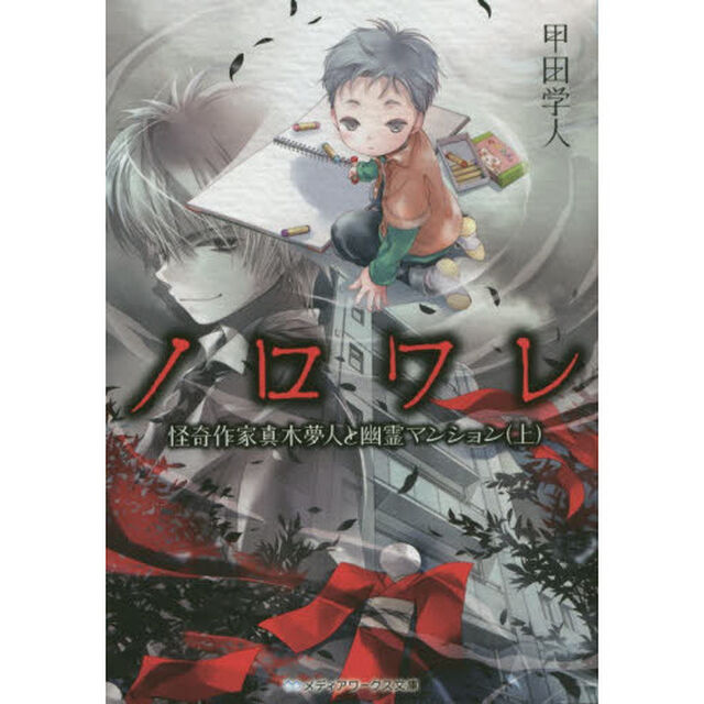 ノロワレ　怪奇作家真木夢人と幽霊マンション　上