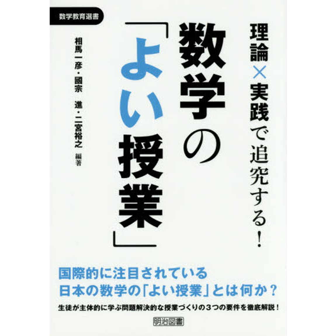 理論&times;実践で追究する！数学の「よい授業」