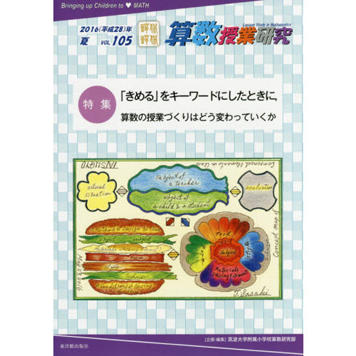 算数授業研究　ＶＯＬ．１０５（２０１６年）「特集「きめる」をキーワードにしたときに、算数の授業づくりはどう変わっていくか」