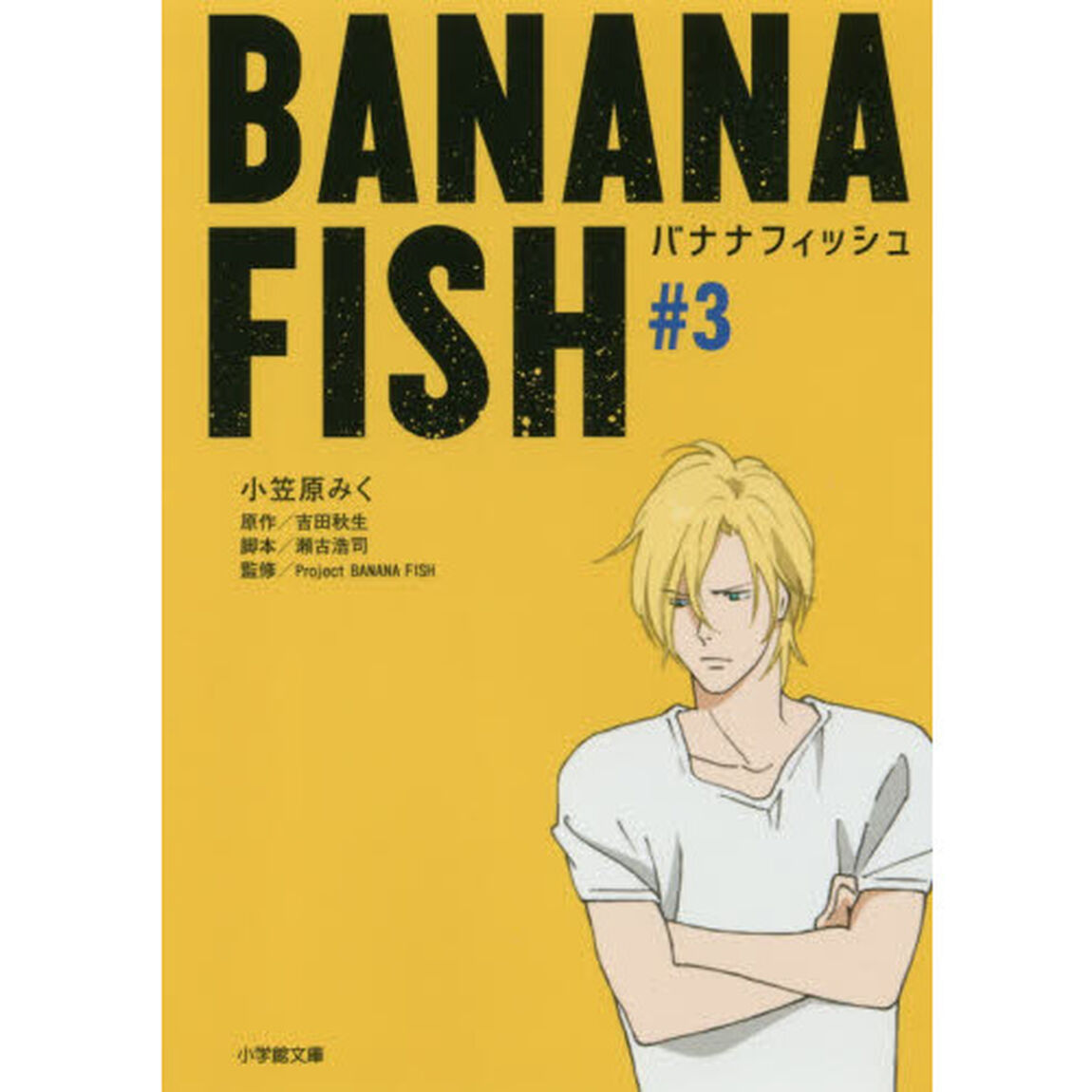 ＢＡＮＡＮＡ　ＦＩＳＨ　＃３