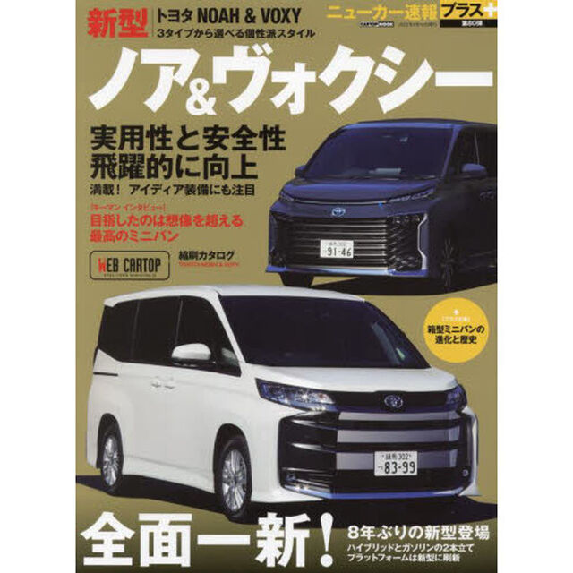 トヨタ新型ノア＆ヴォクシー　＋全面一新！８年ぶりの新型登場