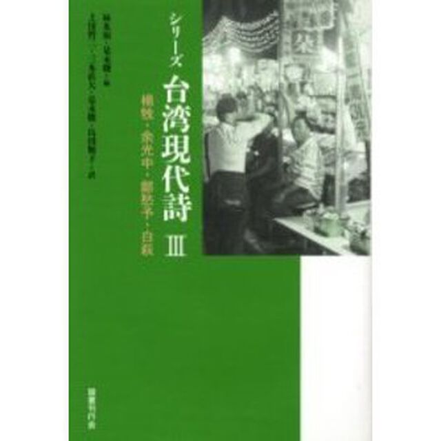 シリーズ台湾現代詩　３「楊牧・余光中・鄭愁予・白萩」