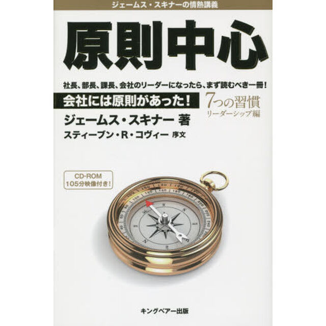 原則中心　会社には原則があった！　７つの習慣　リーダーシップ編