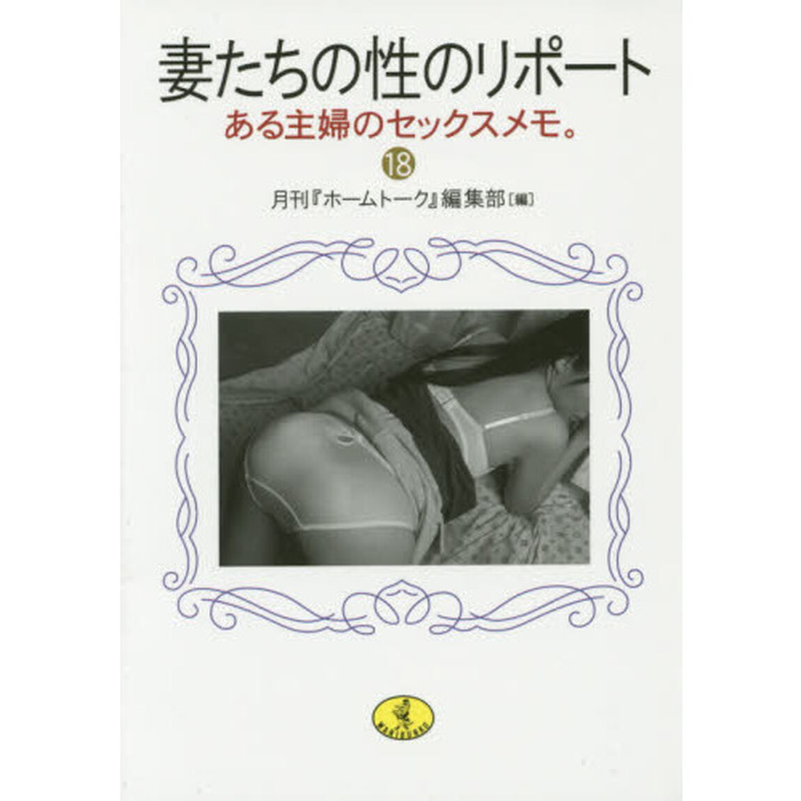 妻たちの性のリポート　１８「ある主婦のセックスメモ。」