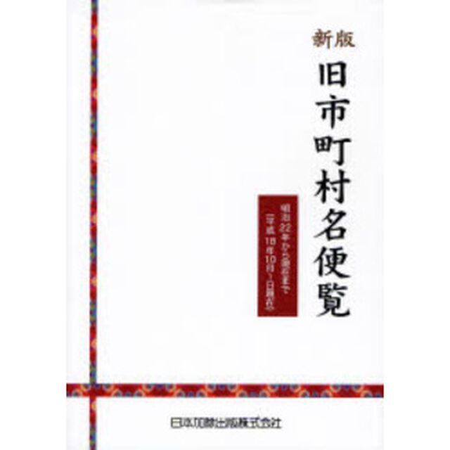 旧市町村名便覧　明治２２年から現在まで「新版」