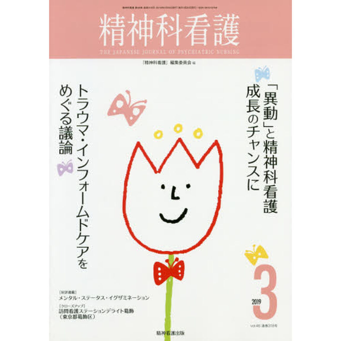 精神科看護　２０１９－３「「異動」と精神科看護成長のチャンスに／トラウマ・インフォームドケアをめぐる議論」