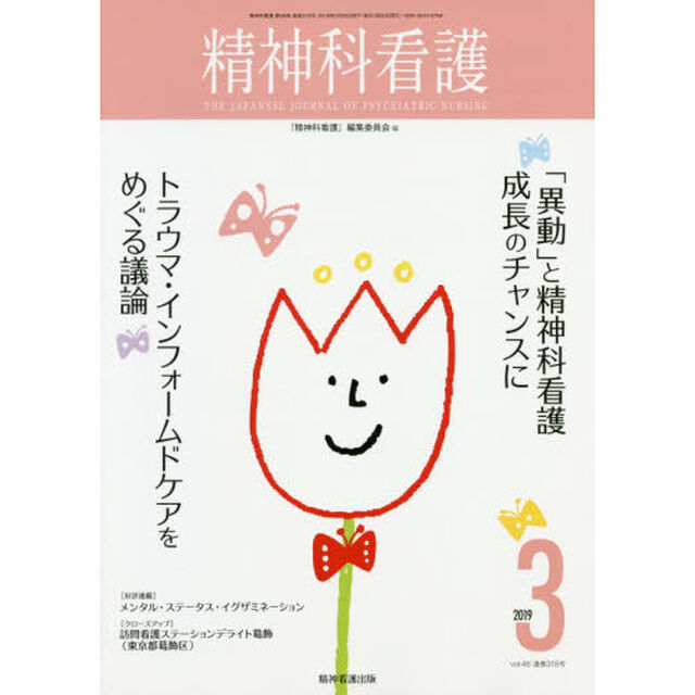 精神科看護　２０１９－３「「異動」と精神科看護成長のチャンスに／トラウマ・インフォームドケアをめぐる議論」