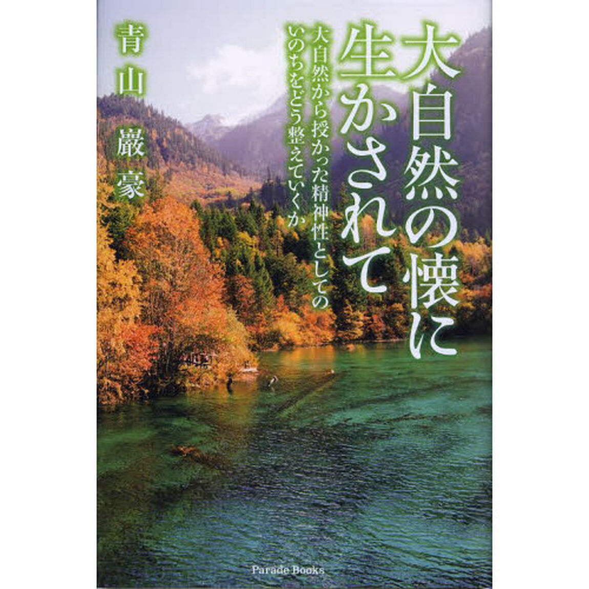 大自然の懐に生かされて　大自然から授かった精神性としてのいのちをどう整えていくか