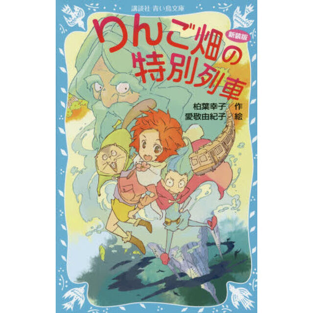 りんご畑の特別列車　新装版