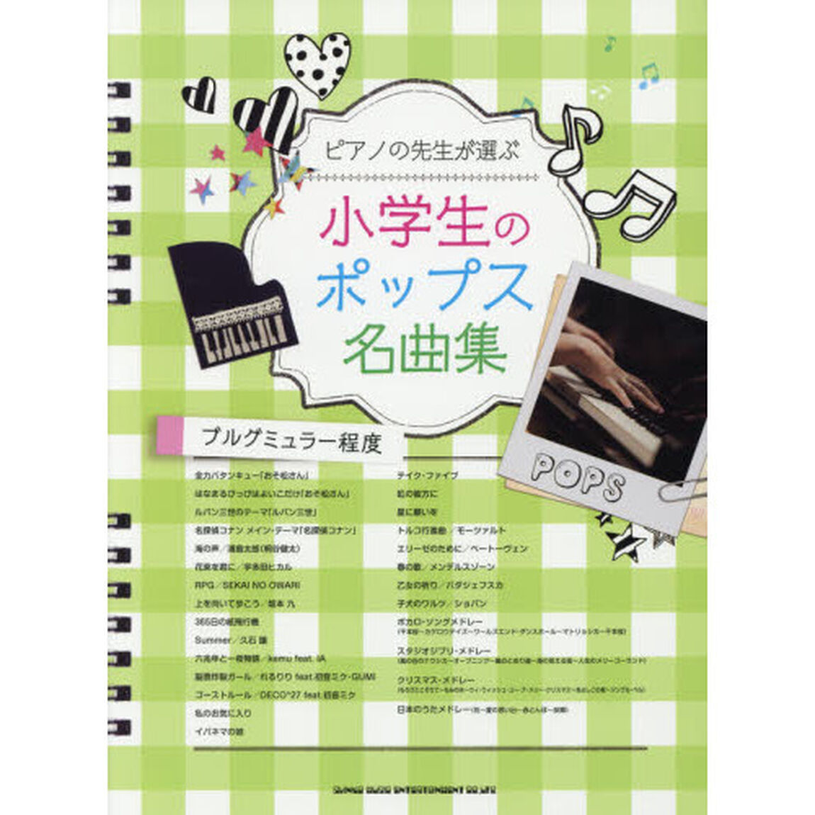 ピアノの先生が選ぶ小学生のポップス名曲集　ブルグミュラー程度
