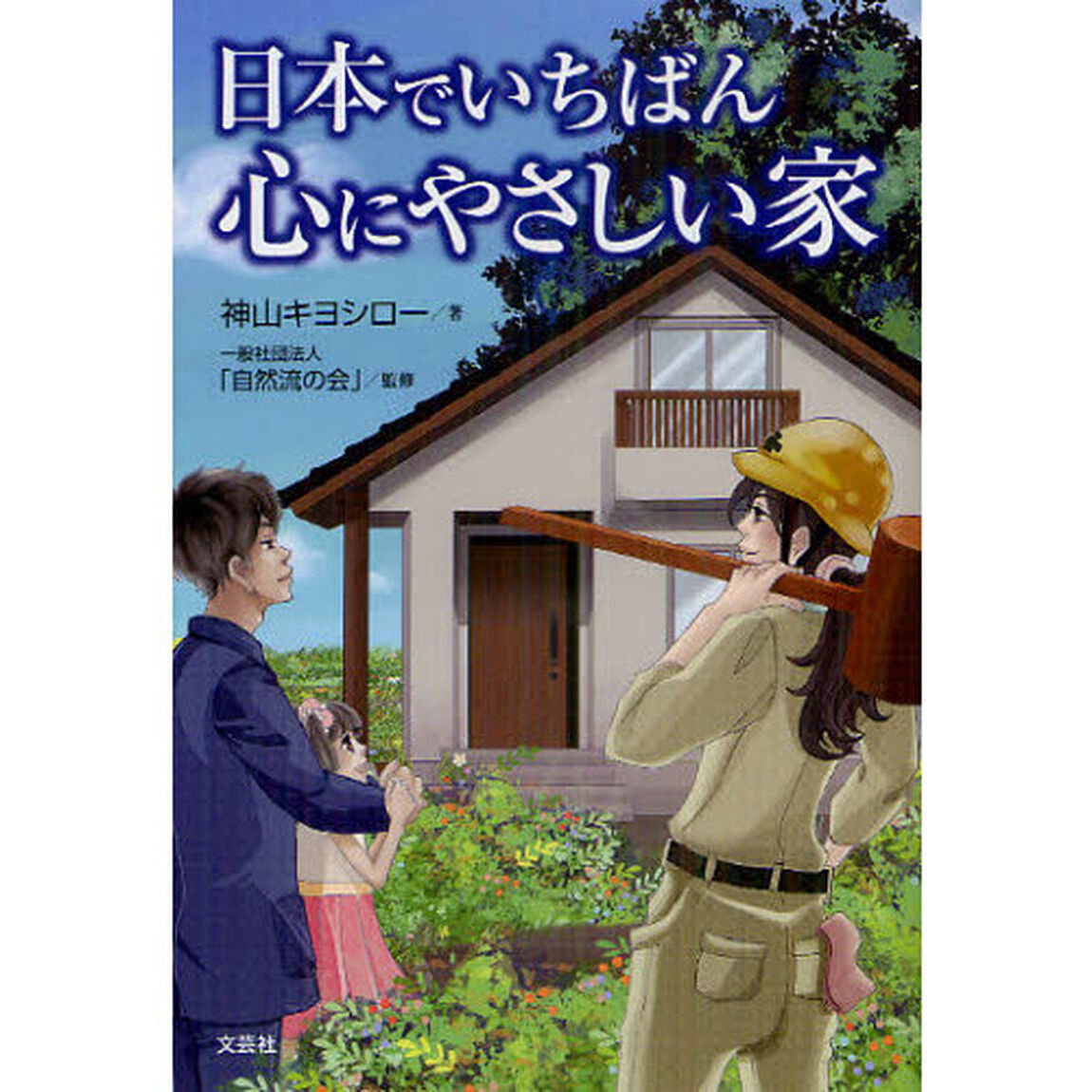 日本でいちばん心にやさしい家