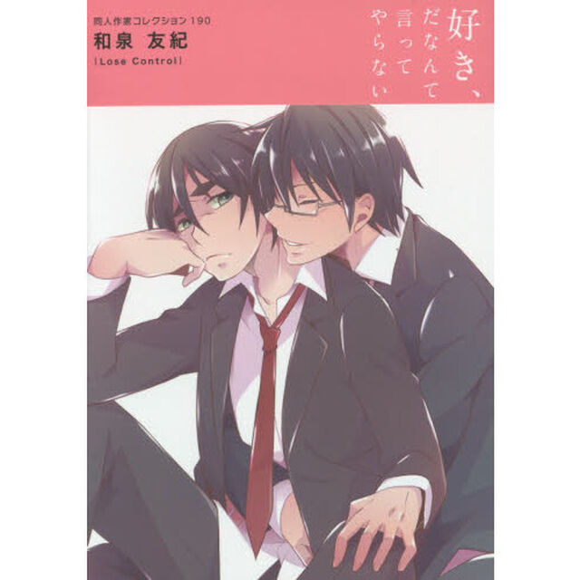 同人作家コレクション　和泉　友紀　１９０