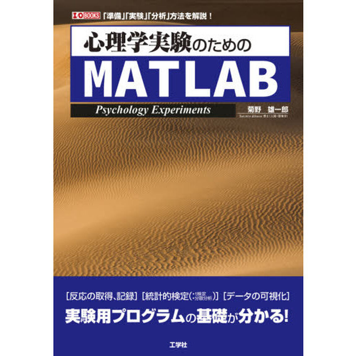 心理学実験のためのＭＡＴＬＡＢ　「準備」「実験」「分析」方法を解説！