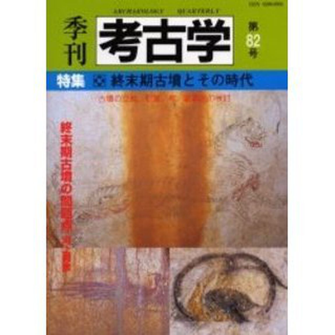 季刊考古学　第８２号「特集・終末期古墳とその時代」
