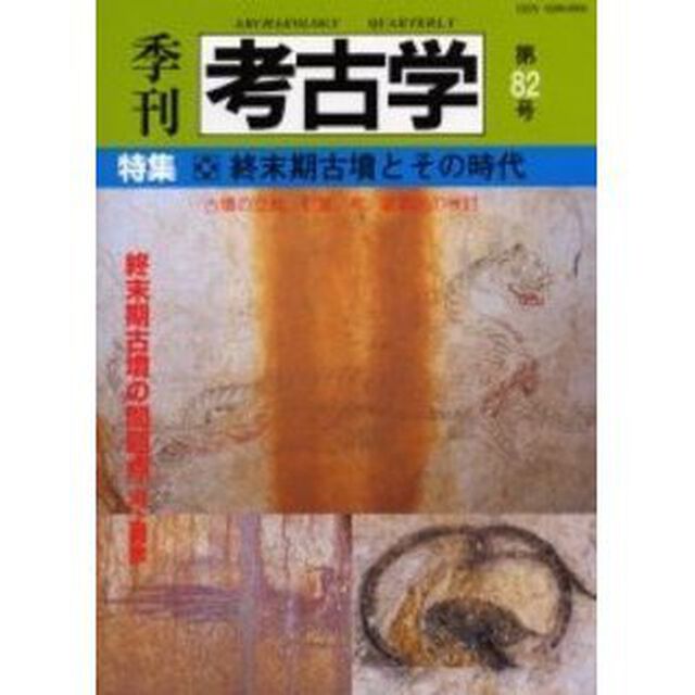 季刊考古学　第８２号「特集・終末期古墳とその時代」