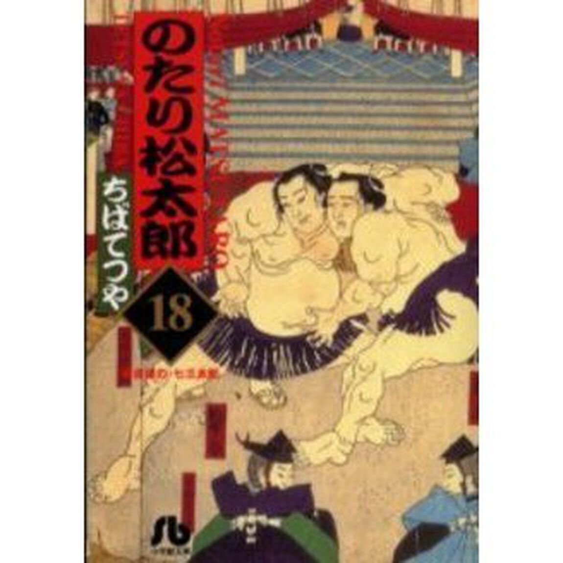 のたり松太郎　１８
