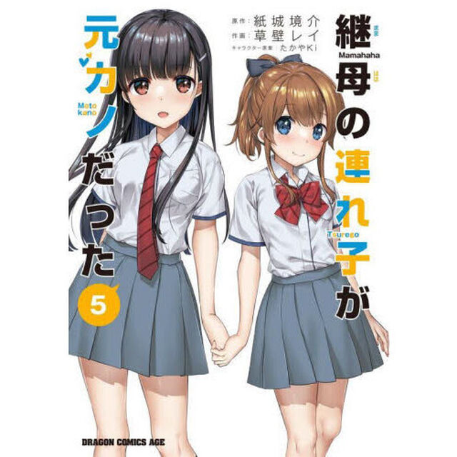 継母の連れ子が元カノだった　５