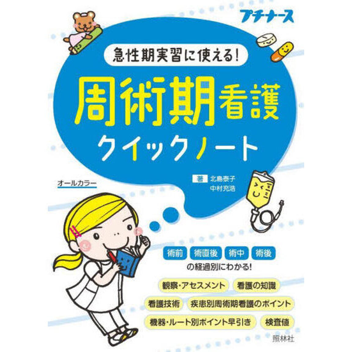 周術期看護クイックノート　急性期実習に使える！　オールカラー